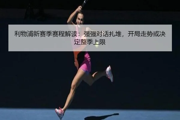 利物浦新赛季赛程解读：强强对话扎堆，开局走势或决定整季上限